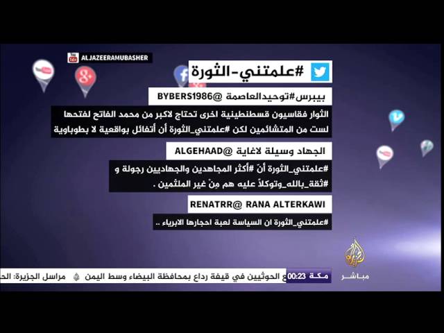 نشرة تويتر .. مغردون سوريون يطلقون وسم #علمتني_الثورة