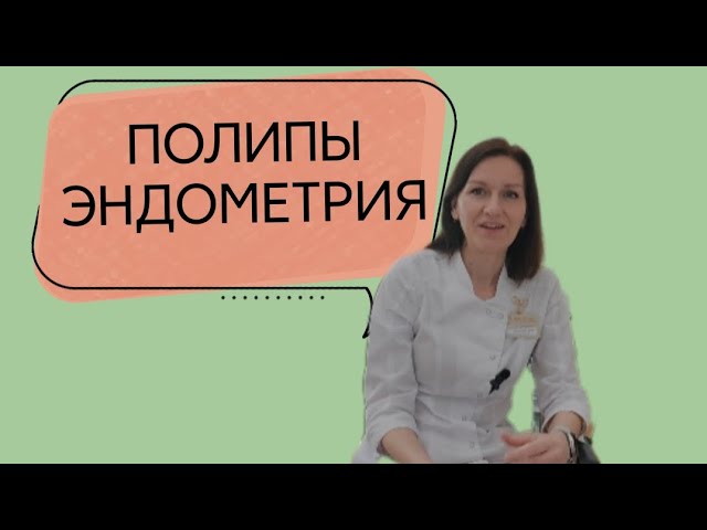 ПОЛИПЫ ЭНДОМЕТРИЯ||Что делать, чтобы снова не вырастали?