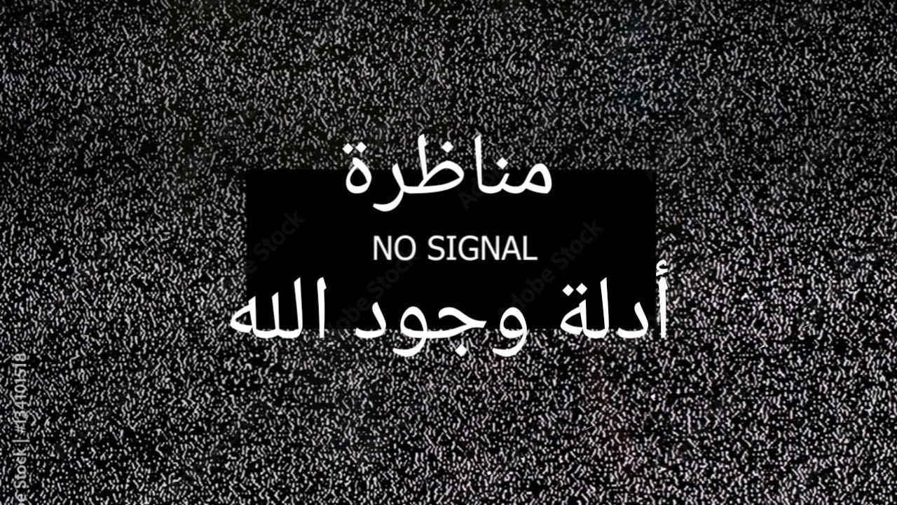 مناظرة أدلة وجود الله