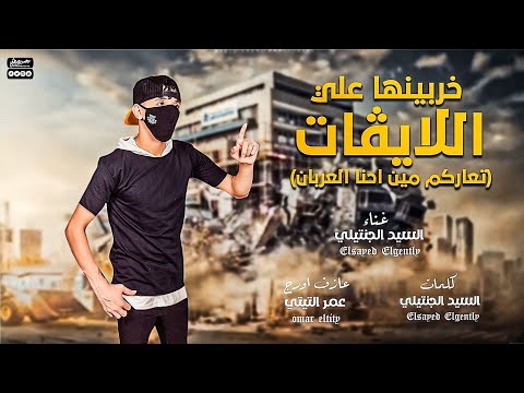 خربنها على اللايفات تعاركم مين احنا العرب السيد الجنتيلي حصريا محمد البصيلي 2025 البدو البصيلي