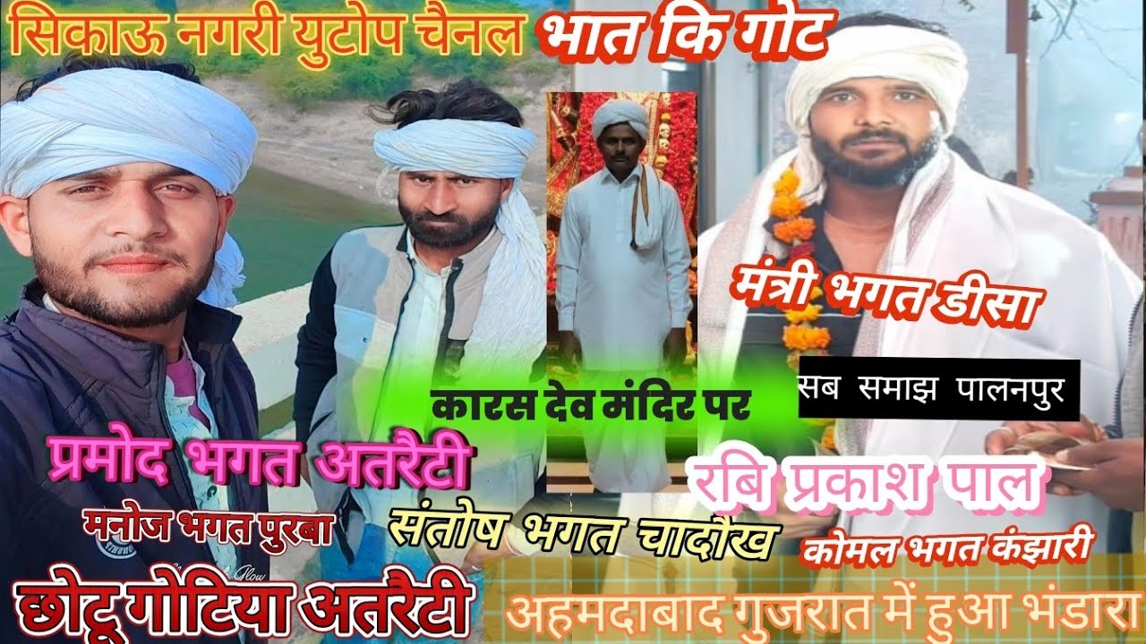 छोटू गोटिया अतरैटी भात कि गोट अहमदाबाद गुजरात में हुआ भंडारा कारस देव पर रबिपाल के द्वारा सिकाऊ नगरी