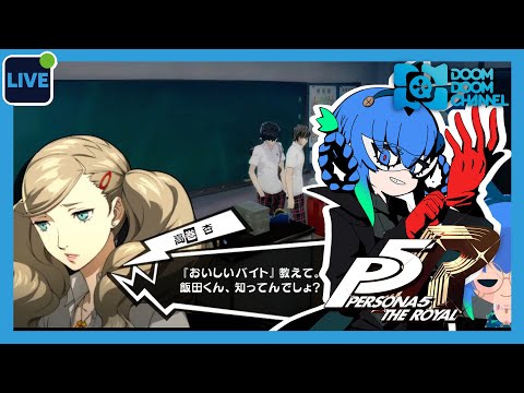 【ペルソナ5 ザ・ロイヤル】Part23 マフィアについて調べよう【Vtuber】