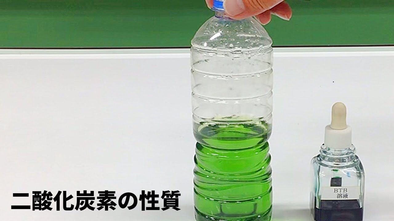 二酸化炭素は水に溶ける ペットボトルに水と二酸化炭素を入れて振る実験 Youtube