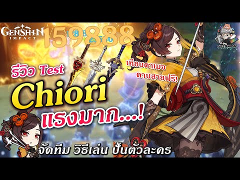 รีวิว Test Chiori C0R1 ✦ น่าเปิดมั้ย? ดาบสายฟรีก็แรง!! (ไกด์ปั้นตัว & วิธีเล่น) 