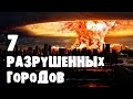 ТОП 7 ГОРОДОВ, СТЁРТЫХ ОДНАЖДЫ С ЛИЦА ЗЕМЛИ!!!