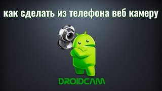 Как из телефона сделать веб-камеру screenshot 4