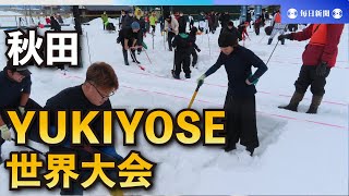 豪雪地・秋田で熱戦　YUKIYOSE世界大会、16チームが技競う