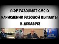 ПФР разошлет смс о получении разовой выплаты в декабре!