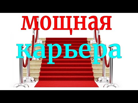 Просто слушайте, чтобы найти работу и сделать карьеру!