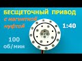 Привод 1:40 с магнитной муфтой / Actuator 1:40 with magnetic clutch