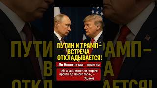 😱 Ушаков шокировал заявлением о встрече Путина и Трампа!
