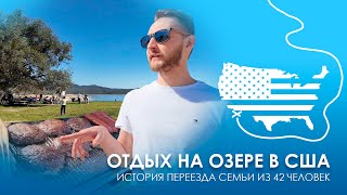 картинка: Семейный отдых на озере Фолсом. Сакраменто. США