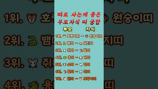 따로 사는게 좋은 부모자식 띠 궁합. #띠운세 #띠별운세 #띠궁합 #사주 #사주팔자 #시니어 #노후준비 #노후생활