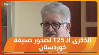 القاهرة.. الأسرة الصحفية تحتفل بالذكرى الـ 125 لصدور صحيفة كوردستان كأول صحيفة كوردية