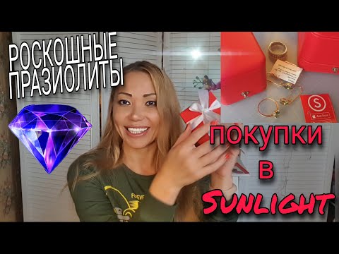 3.77💎РОСКОШНЫЕ ПРАЗИОЛИТЫ В САНЛАЙТ💎КАЧЕСТВО УКРАШЕНИЙ💎МОЙ ОТЗЫВ И ПОКУПКИ В SUNLIGHT💎