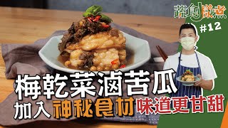 梅乾菜滷苦瓜 | 加入神秘食材味道更甘甜【蔬食J樣煮】