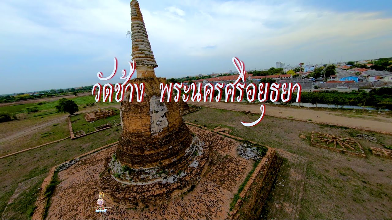 วัดช้าง  พระนครศรีอยุธยา