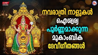 🔴 (LIVE) - നവരാത്രി നാളുകൾ ഐശ്വര്യപൂർണ്ണമാക്കുന്ന മൂകാംബിക ദേവിഗീതങ്ങൾ #devisongs #navratri #live