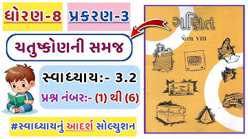 Std 8 Maths Chapter 3 | Swadhyay 3.2 | Dhoran 8 Ganit swadhyay 3.2 | પ્રશ્ન નંબર - 1 to 6