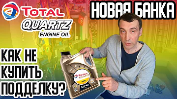 Масло TOTAL QUARTZ | Новые банки уже подделывают!!! КАК ОТЛИЧИТЬ ПОДДЕЛКУ? ОБЗОР TOTAL QUARTZ INEO