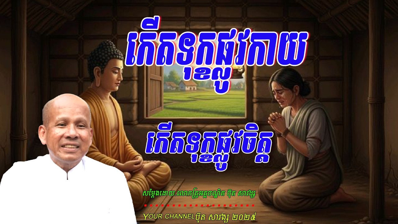 កើតទុក្ខផ្លូវកាយ  កើតទុក្ខផ្លូវចិត្ត  សម្ដែងដោយ.លោកគ្រូអគ្គបណ្ឌិត ប៊ុត សាវង្ស  🙏🥰🥰🥰🙏