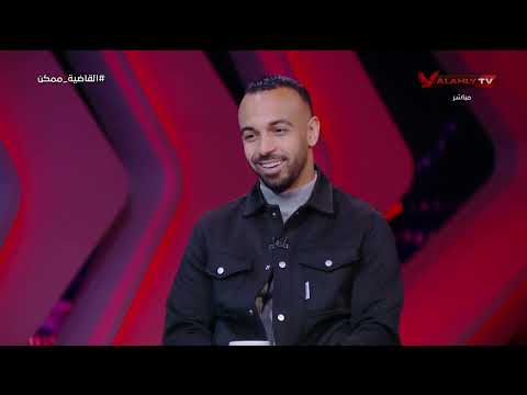 أفشة يوجه رسائل مؤثرة على الهواء للراحلين أحمد رفعت وإيهاب جلال وأدهم السلحدار القاضية ممكن