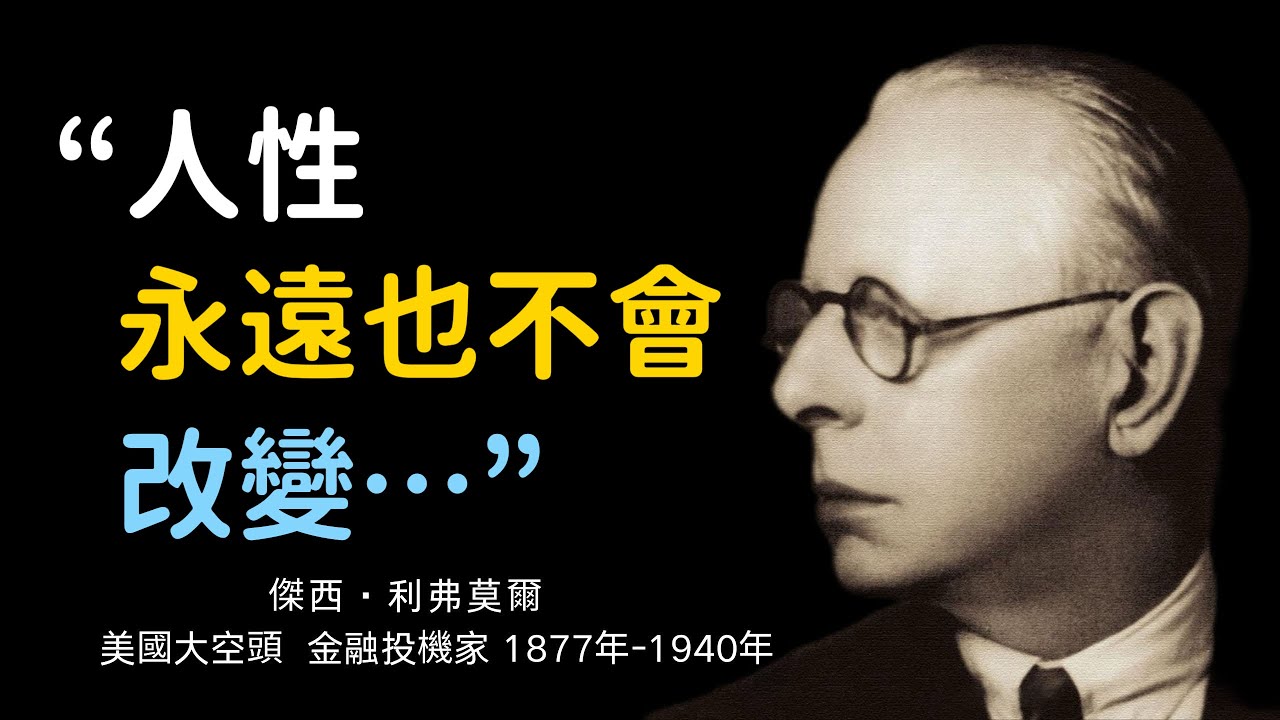 投機之王利弗莫爾100則心法語錄，揭秘操盤秘訣！