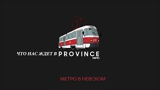 MTA Province DEMO - Метро Невский