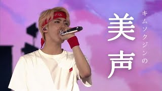 キムソクジン歌うますぎて意味わからんの世界【BTS】