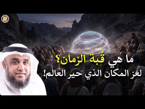 "المكان العجيب الذي حيّر العالم!"🌍 ما هي قبة الزمان؟ | الشيخ نواف السالم يشرح لغزلم تسمع به من قبل🤯