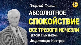 Настрой Сытина. Все Тревоги Исчезли, Абсолютное Спокойствие 🌞 Версия С Музыкой