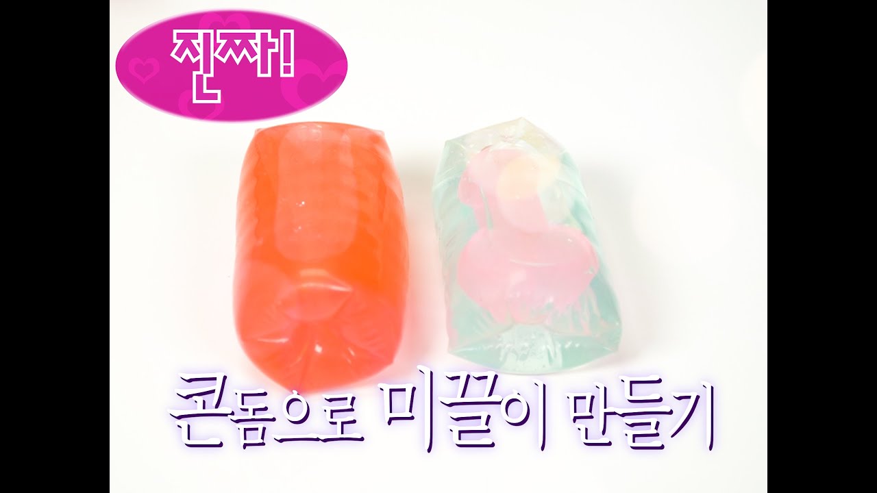 추억의 미끌이 (콘돔으로) 만들기 - YouTube