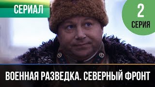 ▶️ Военная разведка. Северный фронт 2 серия - Военный | Фильмы и сериалы