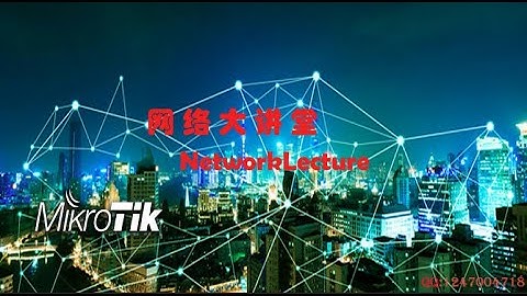 1、网络大讲堂之RouterOS 前言 课程介绍