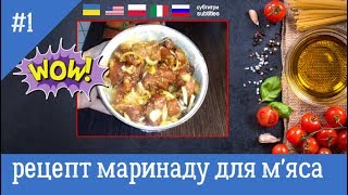 Маринад для м&#39;яса  #Marinate the meat