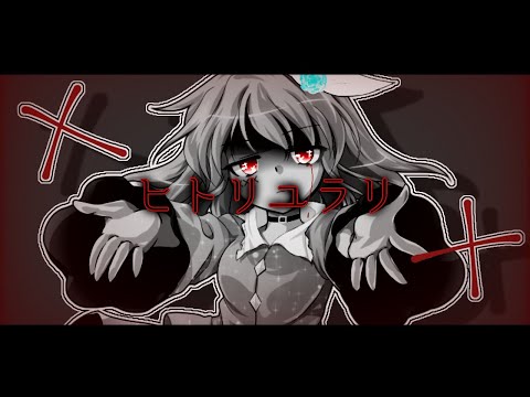 【お祝いMV】ヒトリユラリ《凛梨菜/リア/恋奈/風羽鈴》