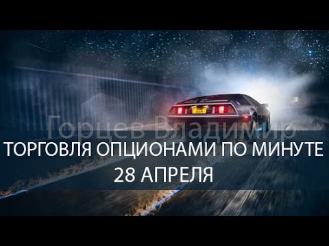 Стратегия для бинарных опционов по минутам - торговля 28 апреля Стратегия для бинарных опционов по минутам - торговля 28 апреля