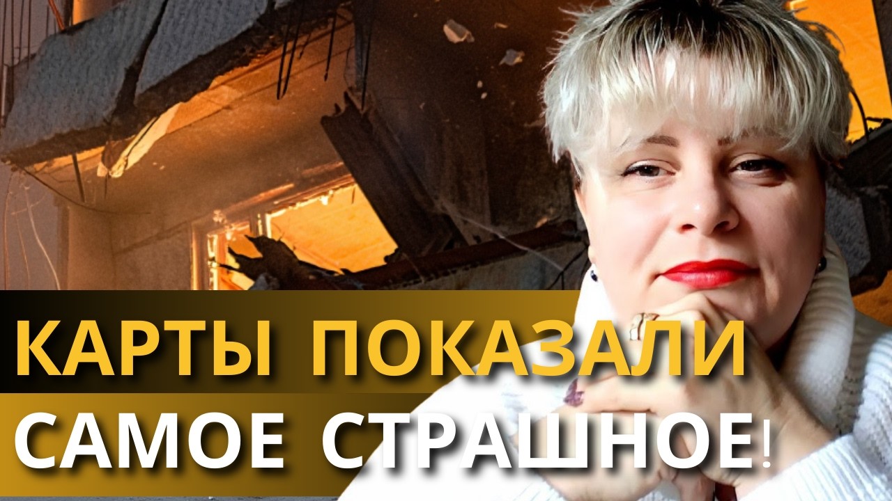 ТАРОЛОГ НЕ СДЕРЖАЛА ЭМОЦИЙ В ЭФИРЕ! НАС ЖДЕТ КОЕ-ЧТО СТРАШНЕЕ ЯДЕРКИ! ИРИНА КЛЕВЕР