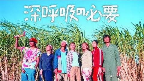 【映画】深呼吸の必要、を語る。