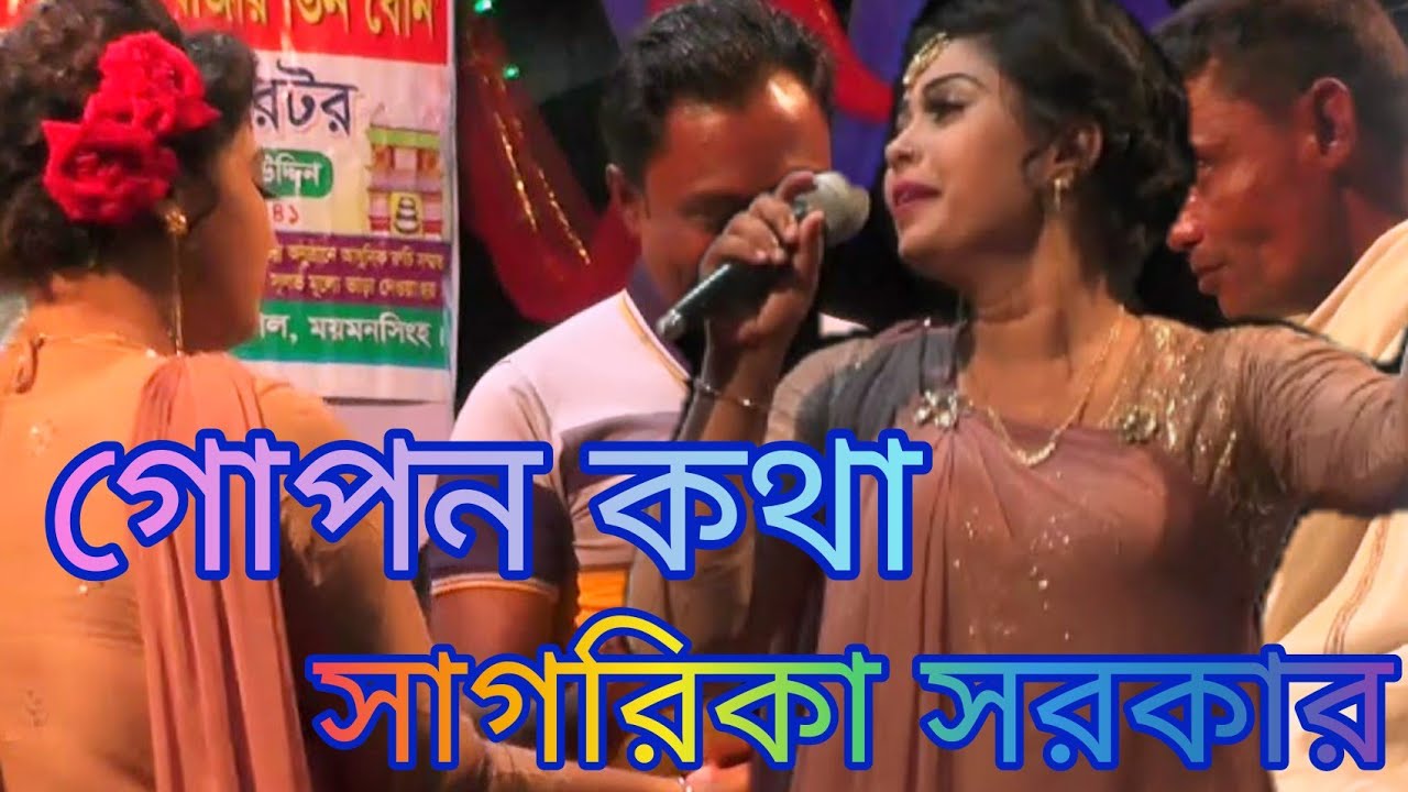 সাগরিকা সরকার।। প্রেম শিখাইয়া গেল আর তো আইলো না সোনার চান্দে চান্দে গো।।সাগরিকা সরকার মিডিয়া