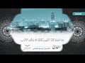 سورة المائدة الآيات 82 108 للشيخ القارئ وديع اليمني 
