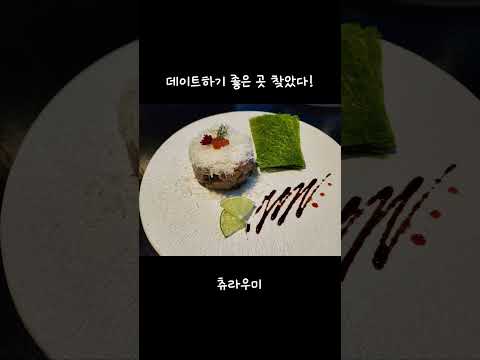 강남에서 데이트장소 회식장소 찾으시면 츄라우미로 오세요