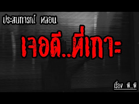 เรื่องผี...ผี EP.13 