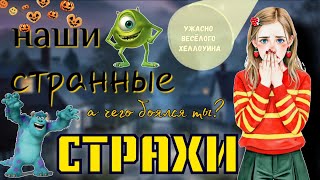 видео: 🎃 наши СТРАННЫЕ ДЕТСКИЕ СТРАХИ | 🎃 #страхи #хеллоуин2025  картинка: 🎃 наши СТРАННЫЕ ДЕТСКИЕ СТРАХИ | 🎃 #страхи #хеллоуин2025