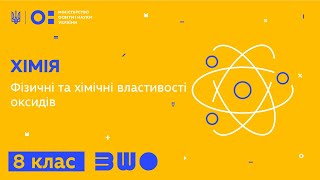 8 клас. Хімія. Фізичні та хімічні властивості оксидів