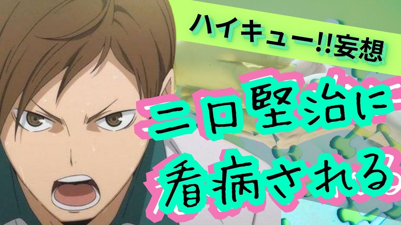 ハイキュー!!妄想★二口堅治に看病される