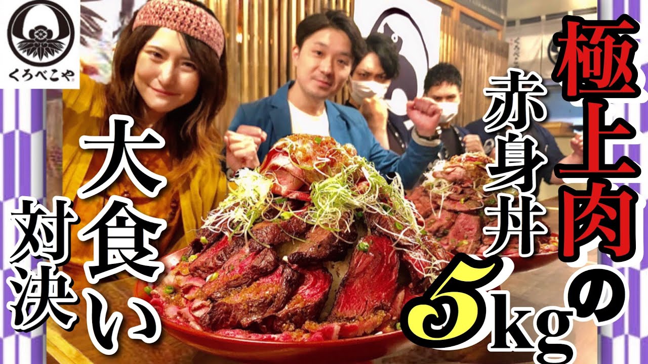 くろべこや特製デカ盛り赤身丼5kgの大食い対決@肉処くろべこや