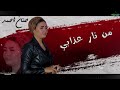 المطربه حنان احمد من نار عذابي الكابوس كريم ناعوس 2024 المطربه حنان احمد من نار عذابي الكابوس كريم ناعوس 2024