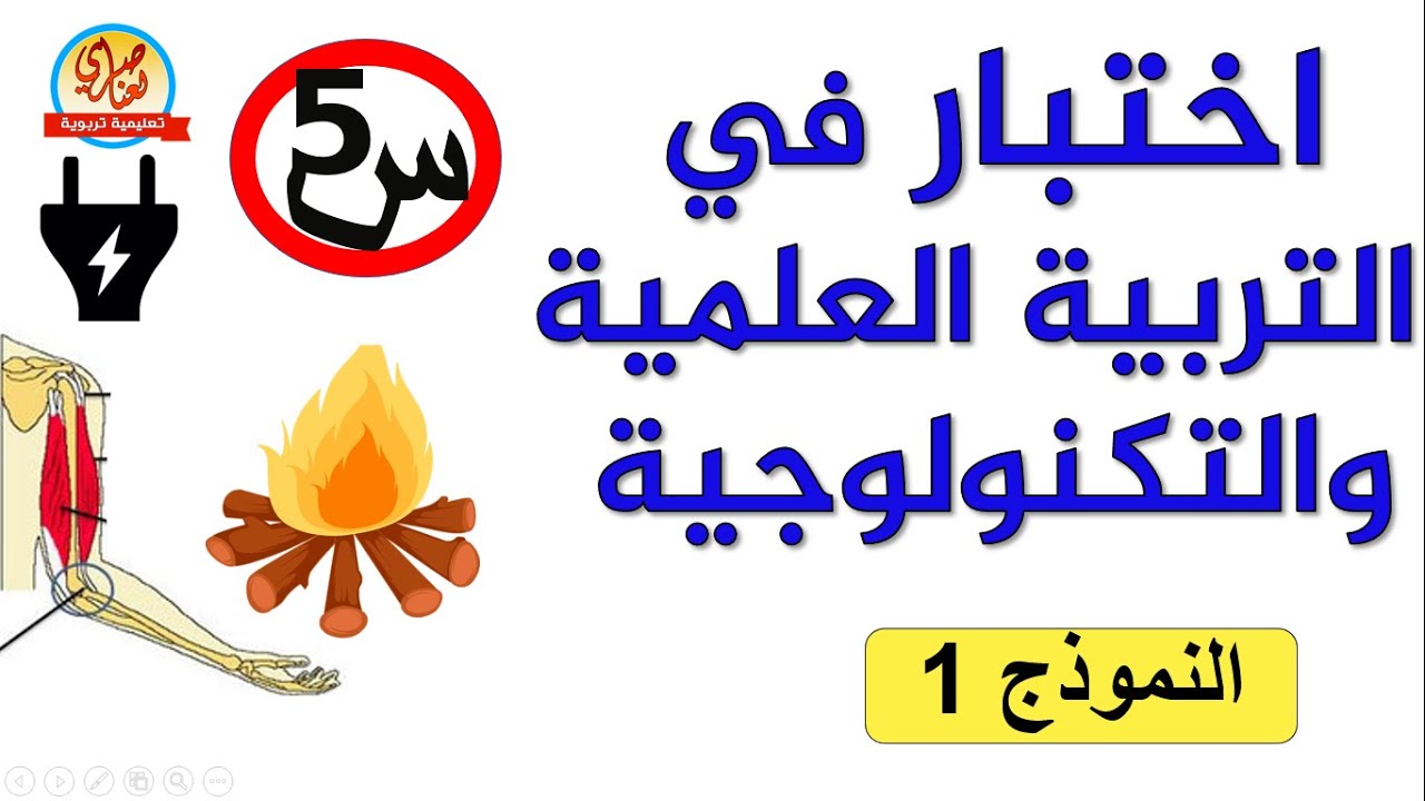اختبار  التربية العلمية والتكنولوجية للسنة الخامسة ابتدائي النموذج1
