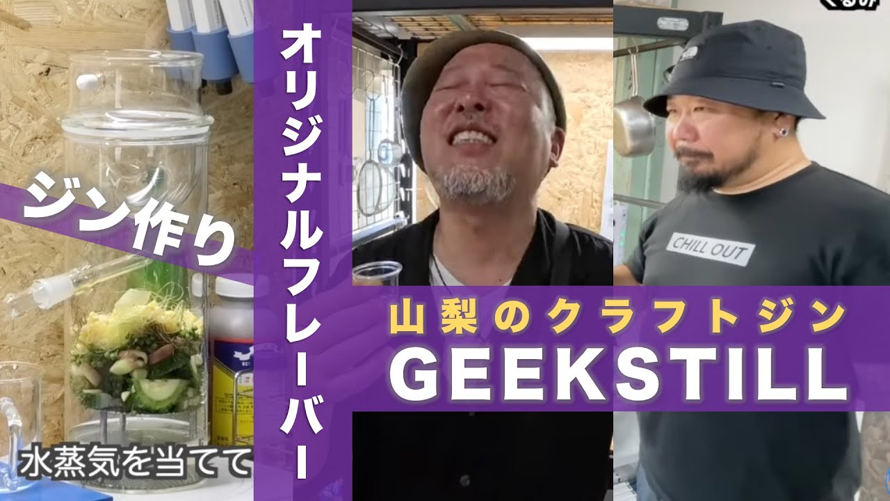 Yamanashi Craft Gin] Trying to Make Your Own Original Flavored Gin